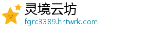 灵境云坊